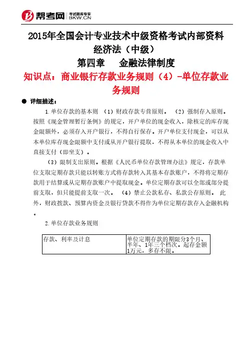 第四章金融法律制度-商业银行存款业务规则(4)-单位存款业务规则