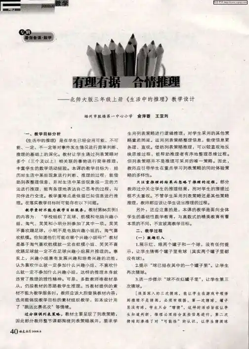 有理有据 合情推理——北师大版三年级上册《生活中的推理》教学设计