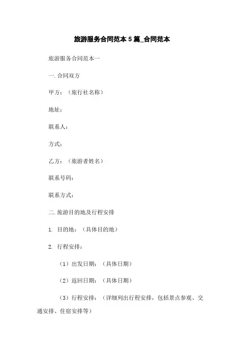 旅游服务合同范本5篇_合同范本