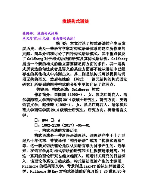 浅谈构式语法[Word文档]