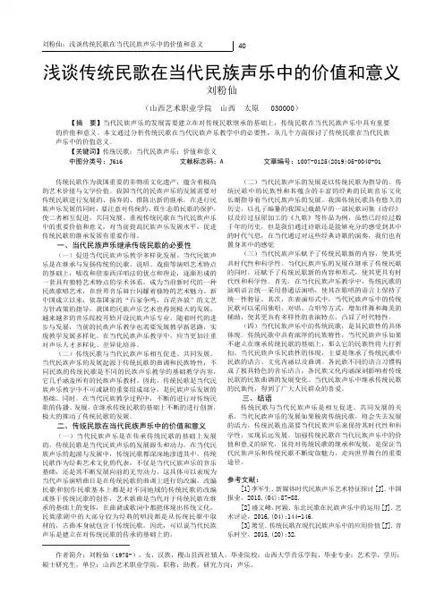 浅谈传统民歌在当代民族声乐中的价值和意义