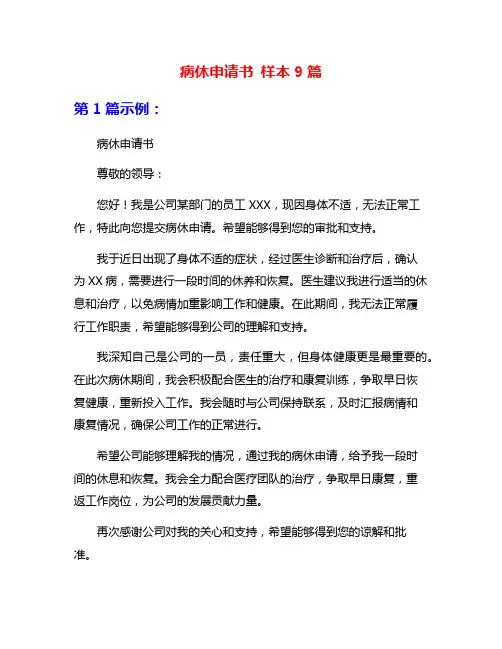 病休申请书 样本9篇