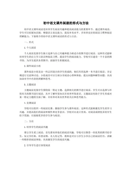 初中语文课外阅读的形式与方法