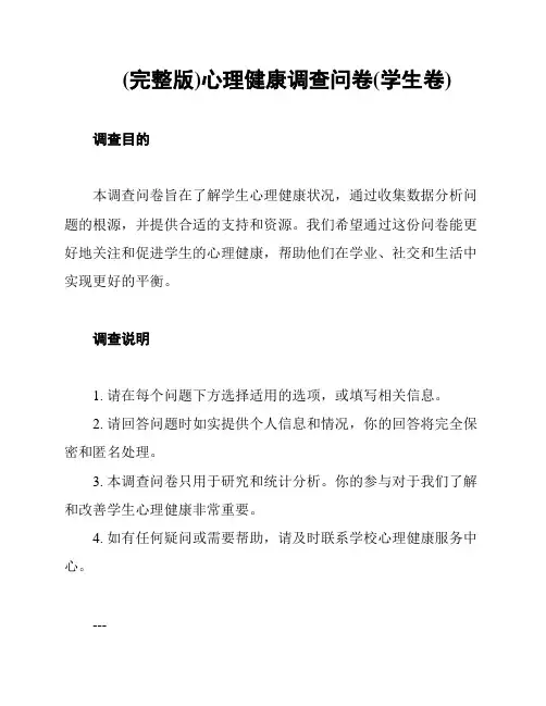 (完整版)心理健康调查问卷(学生卷)