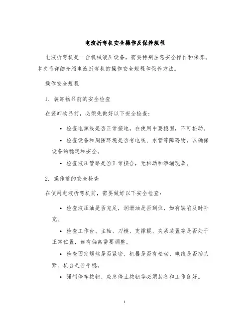 电液折弯机安全操作及保养规程