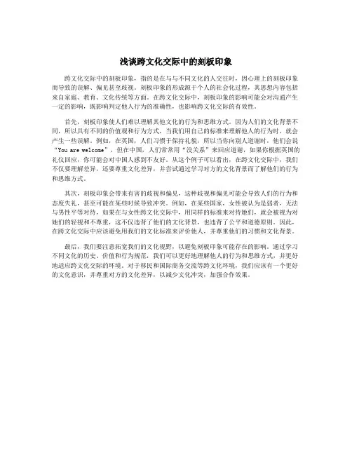 浅谈跨文化交际中的刻板印象