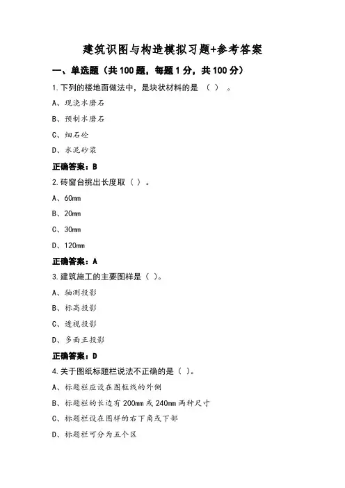 建筑识图与构造模拟习题+参考答案