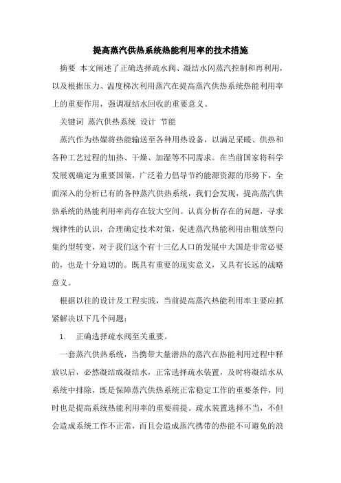 提高蒸汽供热系统热能利用率的技术措施