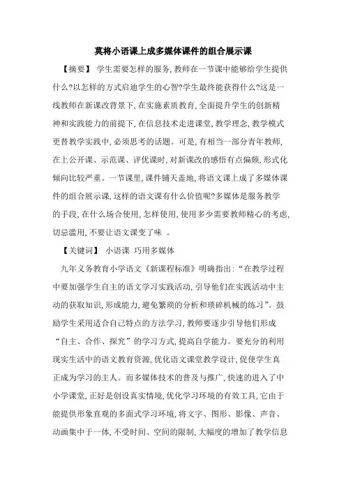 莫将小语课上成多媒体课件组合展示课