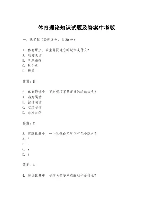 体育理论知识试题及答案中考版
