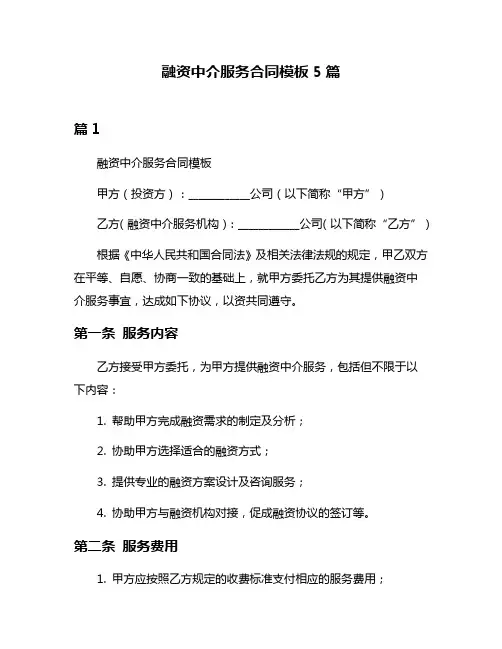 融资中介服务合同模板5篇