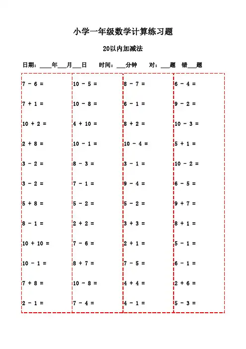 一年级下册口算题20页(高效提升口算速度)-20以内加减法