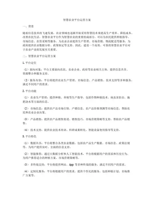 智慧农业平台运营方案