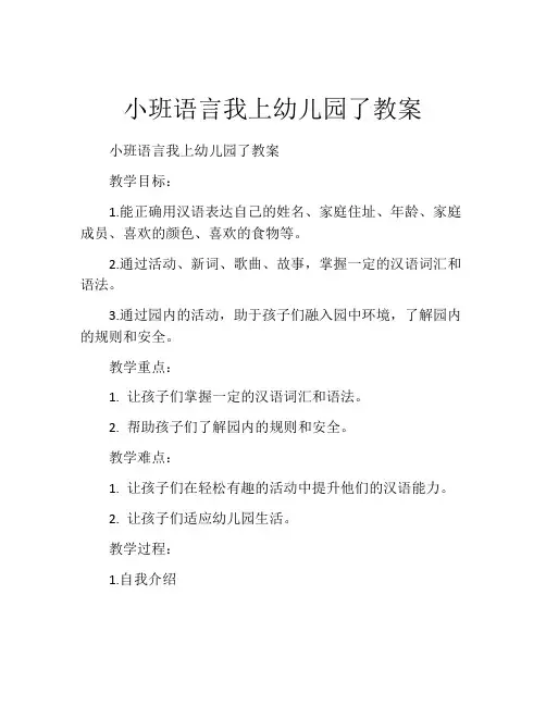 小班语言我上幼儿园了教案