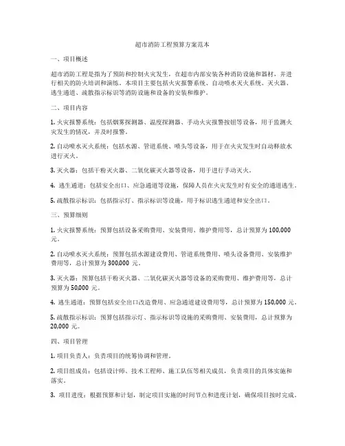 超市消防工程预算方案范本