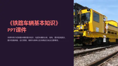 《铁路车辆基本知识》课件