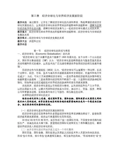 第三章 经济全球化与世界经济发展 [自动保存的]