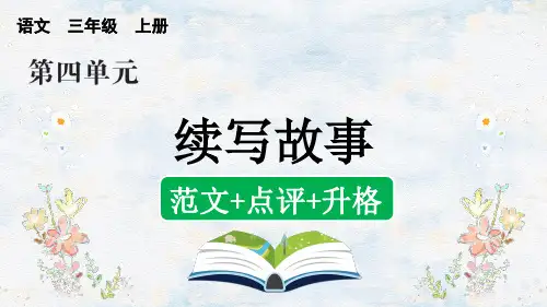 习作：续写故事(范文+点评+升格)-部编版语文三年级上册