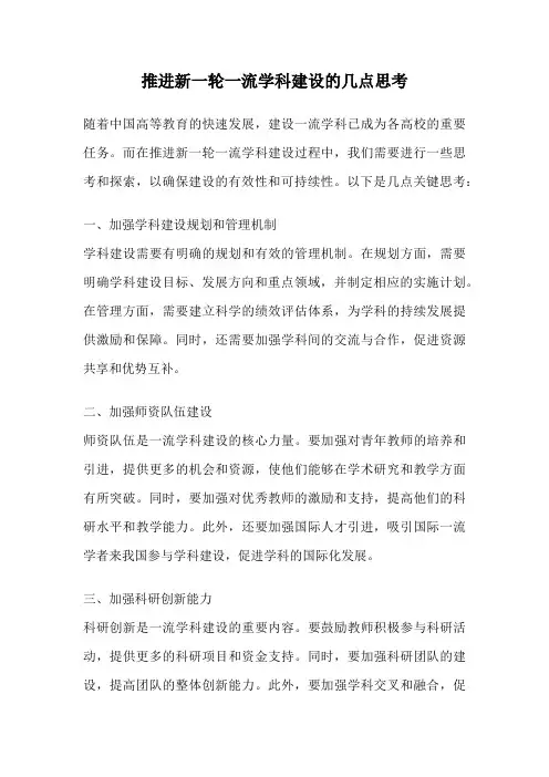 推进新一轮一流学科建设的几点思考