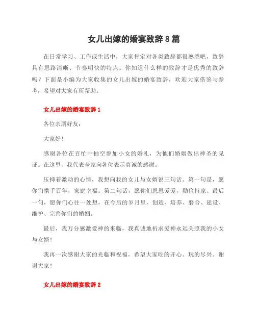 女儿出嫁的婚宴致辞8篇