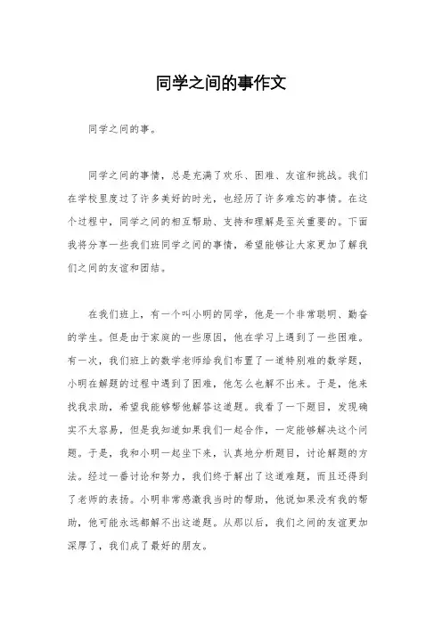 同学之间的事作文