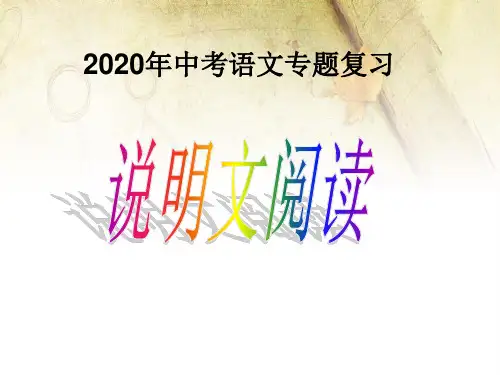 中考说明文答题技巧(非常实用)课件(40张PPT)