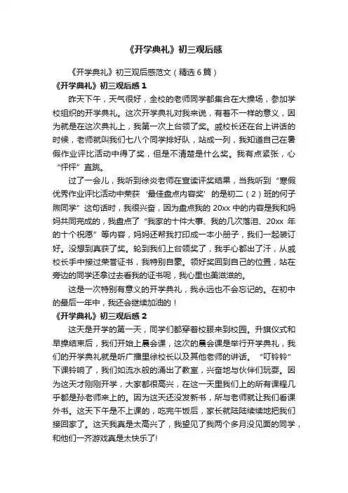 《开学典礼》初三观后感范文（精选6篇）