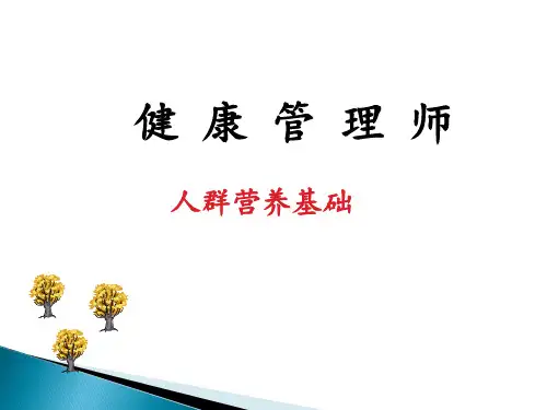 健康管理师-人群营养基础