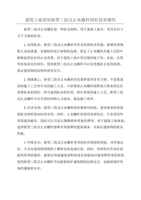 建筑工地使用新型三段式止水螺杆的好处有哪些