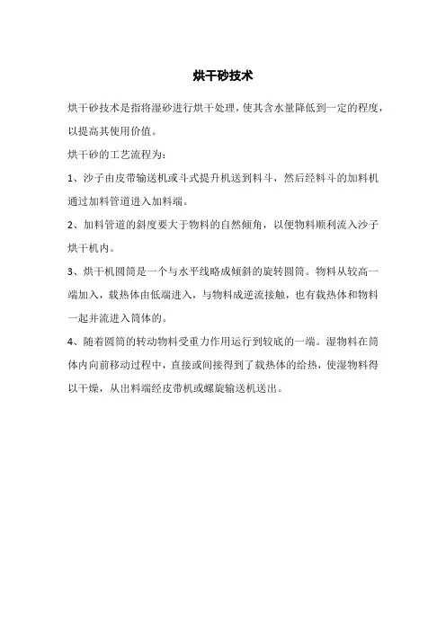 烘干砂技术