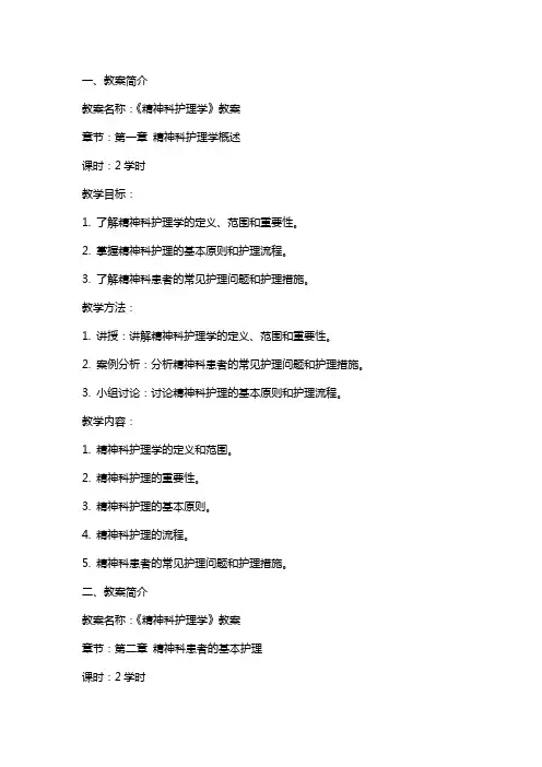 《精神科护理学》教案