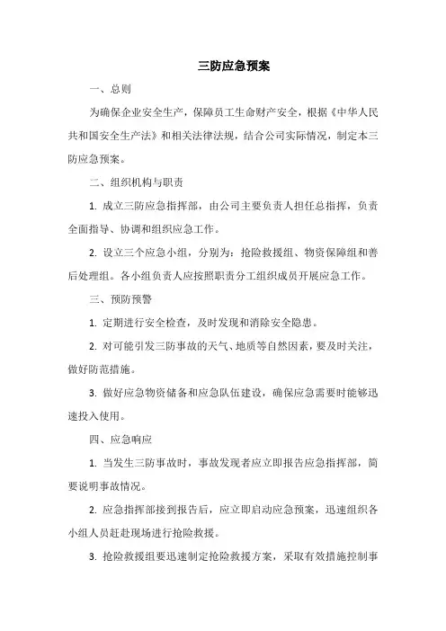 三防应急预案
