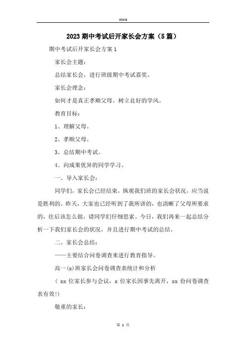 2023期中考试后开家长会方案(5篇)