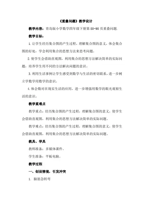 小学数学_重叠问题教学设计学情分析教材分析课后反思