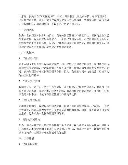 园区管理员竞聘演讲稿