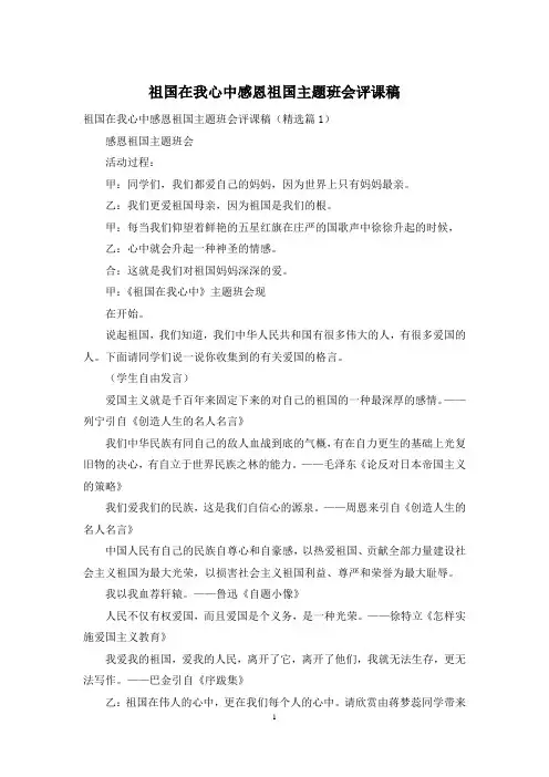 祖国在我心中感恩祖国主题班会评课稿