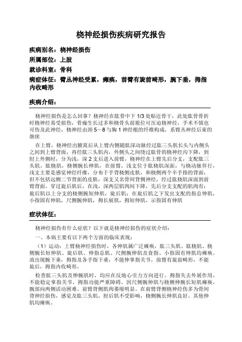 桡神经损伤疾病研究报告