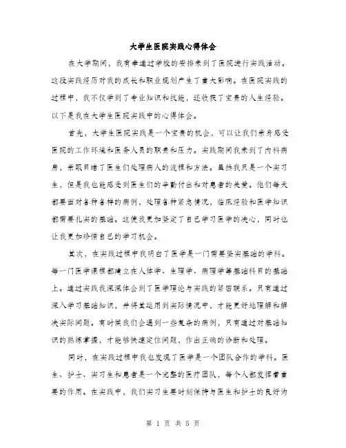 大学生医院实践心得体会（2篇）