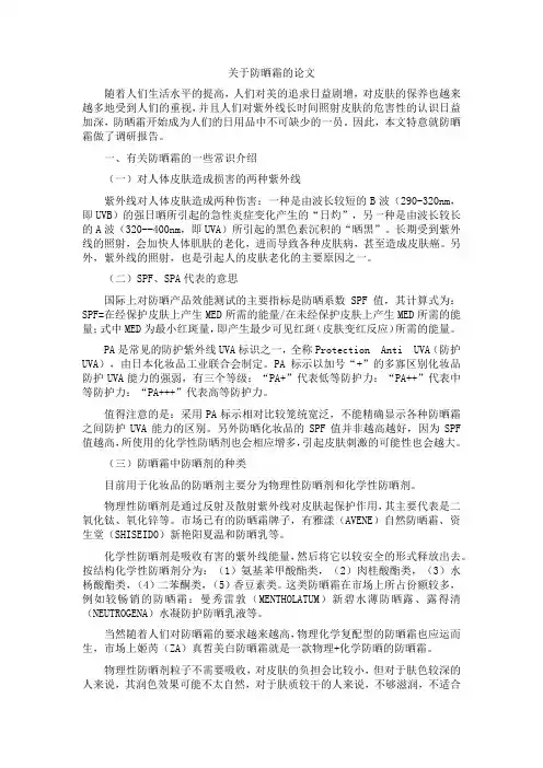 关于防晒霜的论文
