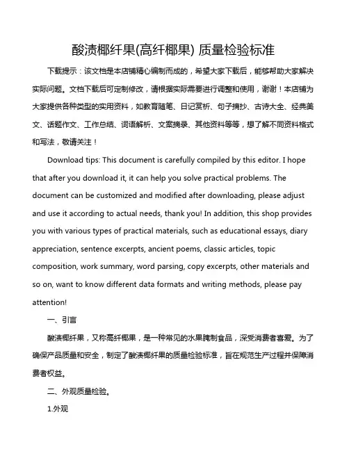 酸渍椰纤果(高纤椰果) 质量检验标准