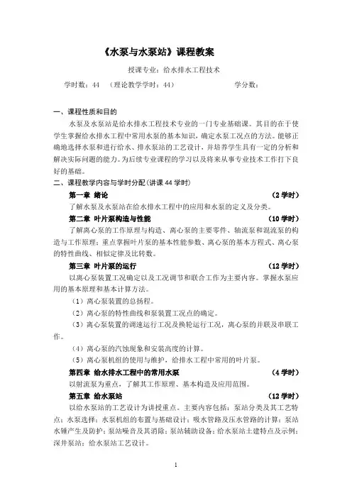 水泵与水泵站课程教学大纲教案