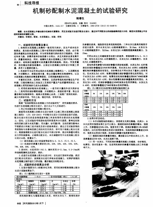 机制砂配制水泥混凝土的试验研究