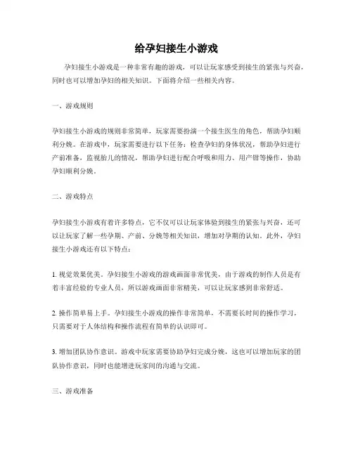 给孕妇接生小游戏