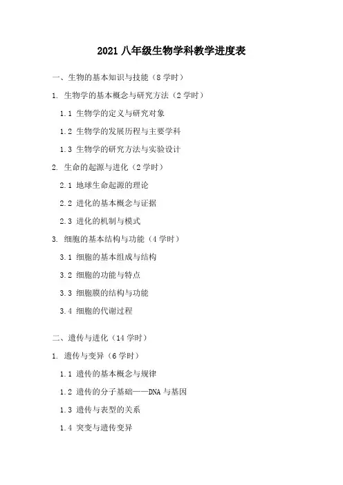 2021八年级生物学科教学进度表