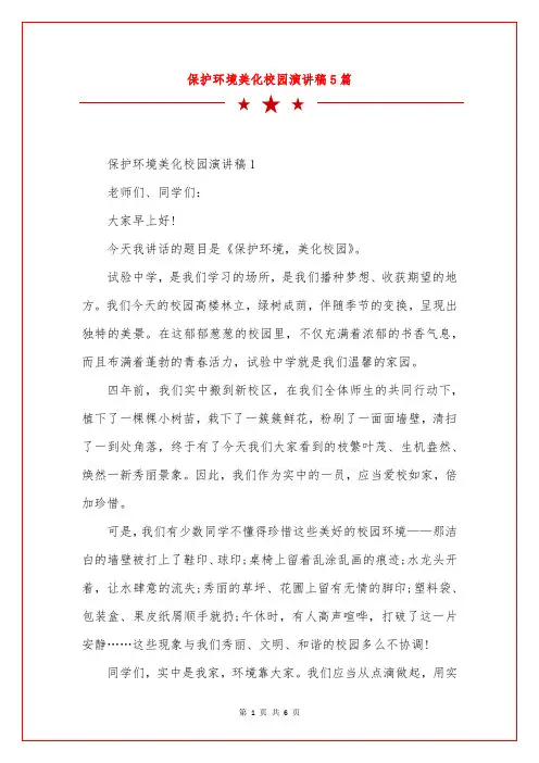 保护环境美化校园演讲稿5篇