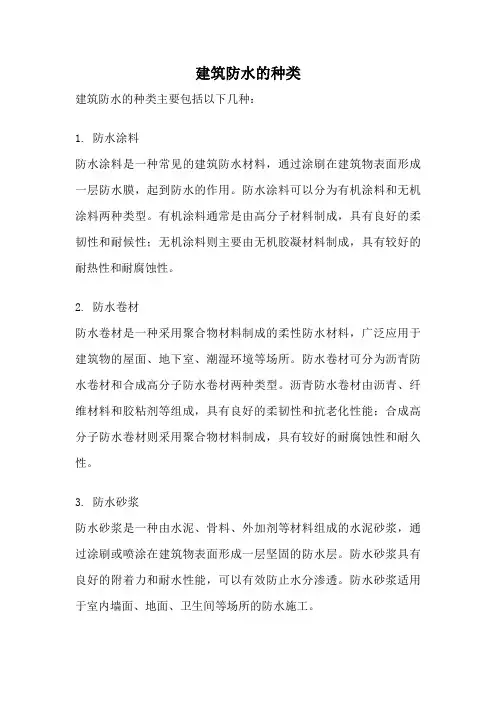 建筑防水的种类