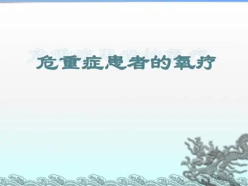 呼吸支持ppt课件