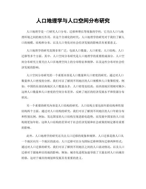 人口地理学与人口空间分布研究