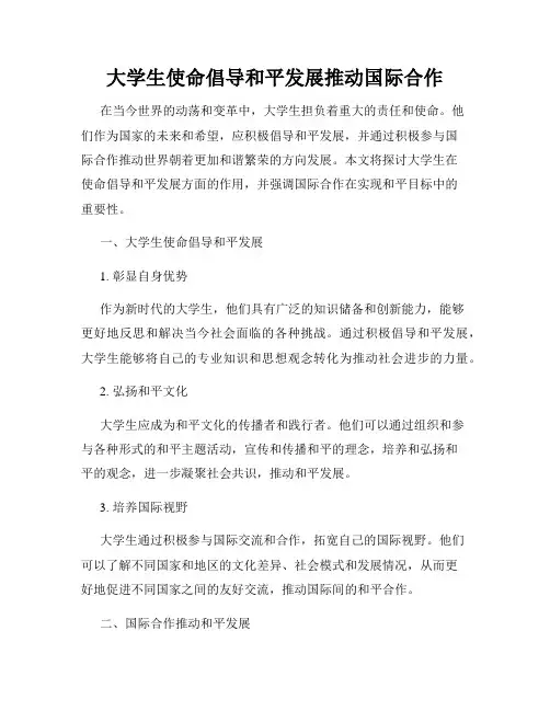 大学生使命倡导和平发展推动国际合作