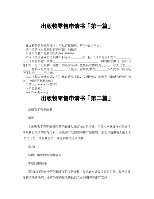 出版物零售申请书「精选3篇」